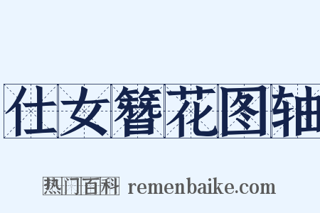 仕女簪花图轴是什么意思的图片